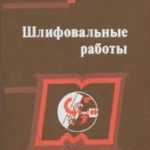 Шлифовальные станки и их наладка. Учебник для профессионально-технических учебных заведений | Авторы: Г.Б.Лурье, В.Н.Комиссаржевская. | скачать книгу