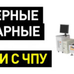Конструктивные особенности токарных и фрезерных станков с ЧПУ