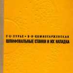 Справочник молодого шлифовщика М. С. Наерман | Станочный Мир