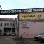 Кировский станкостроительный завод