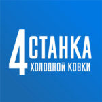 Станки для холодной ковки - от производителя со сроком службы 20 лет Станки для холодной ковки - от производителя со сроком службы 20 лет